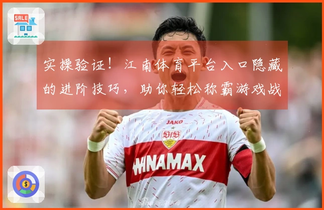 实操验证！江南体育平台入口隐藏的进阶技巧，助你轻松称霸游戏战场